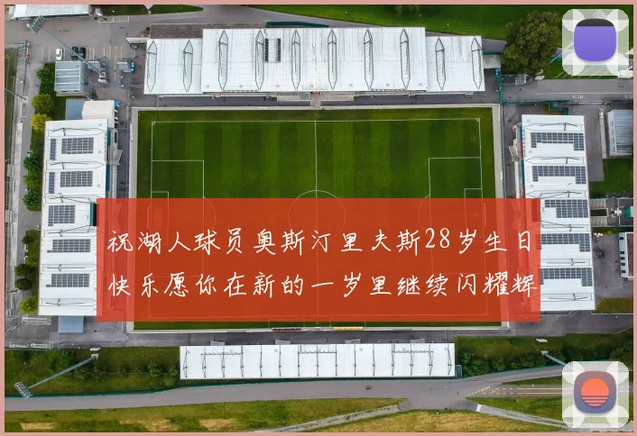祝湖人球员奥斯汀里夫斯28岁生日快乐愿你在新的一岁里继续闪耀辉煌