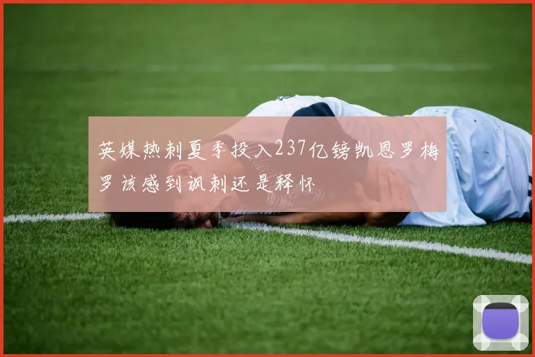 英媒热刺夏季投入237亿镑凯恩罗梅罗该感到讽刺还是释怀